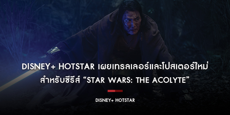 Disney+ Hotstar เผยเทรลเลอร์และโปสเตอร์ใหม่ สำหรับซีรีส์ “Star Wars: The Acolyte”